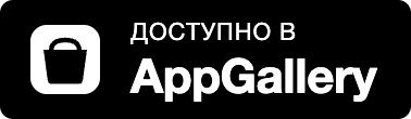 Доступно в AppGallery