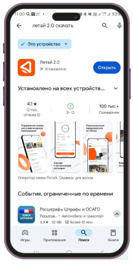Приложение Летай 2.0 в Google Play