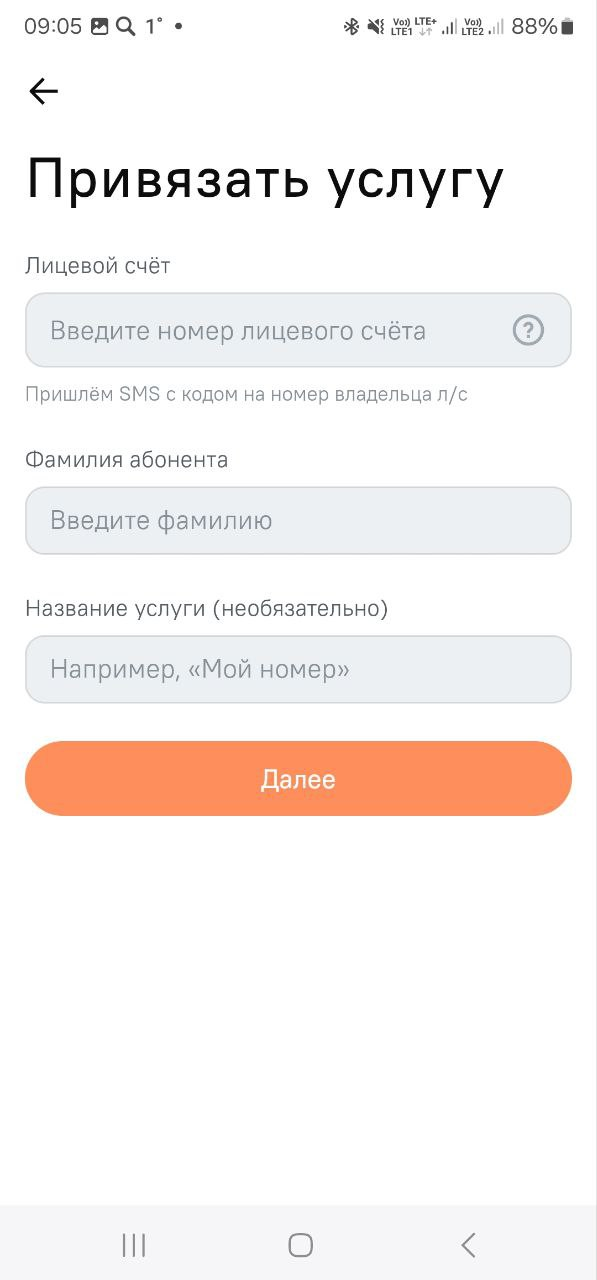 Форма привязки услуги — лицевой счёт и фамилия абонента