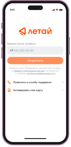 Экран авторизации в Летай 2.0 — ввод номера телефона