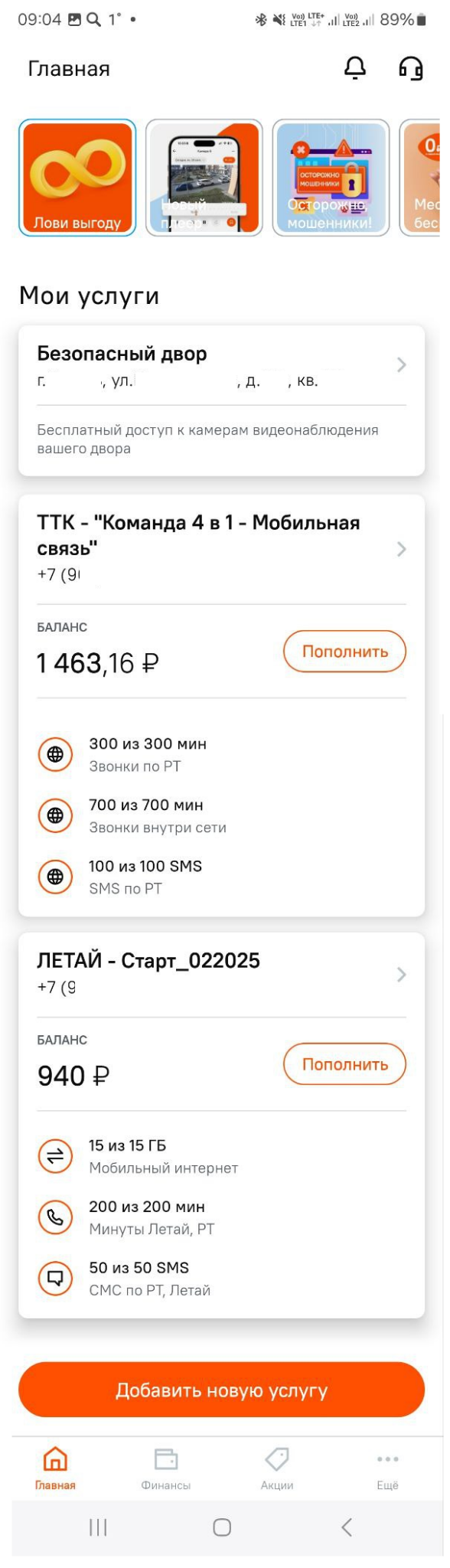 Главная Летай 2.0 — мои услуги и кнопка Добавить новую услугу