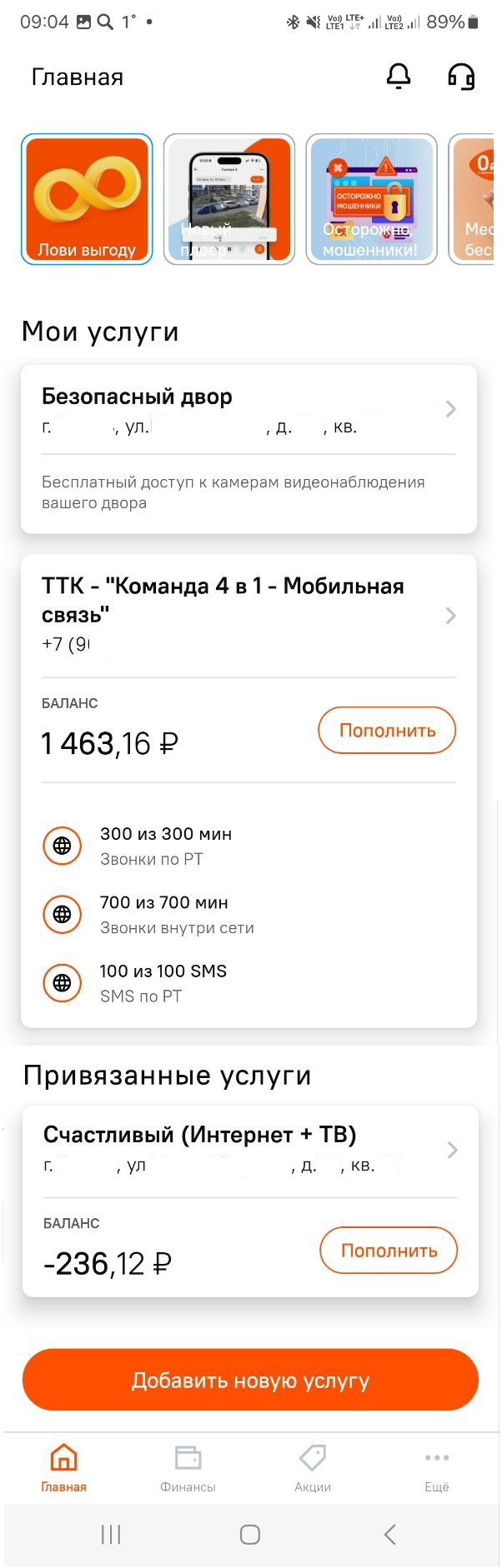 Главная Летай 2.0 с разделом Привязанные услуги