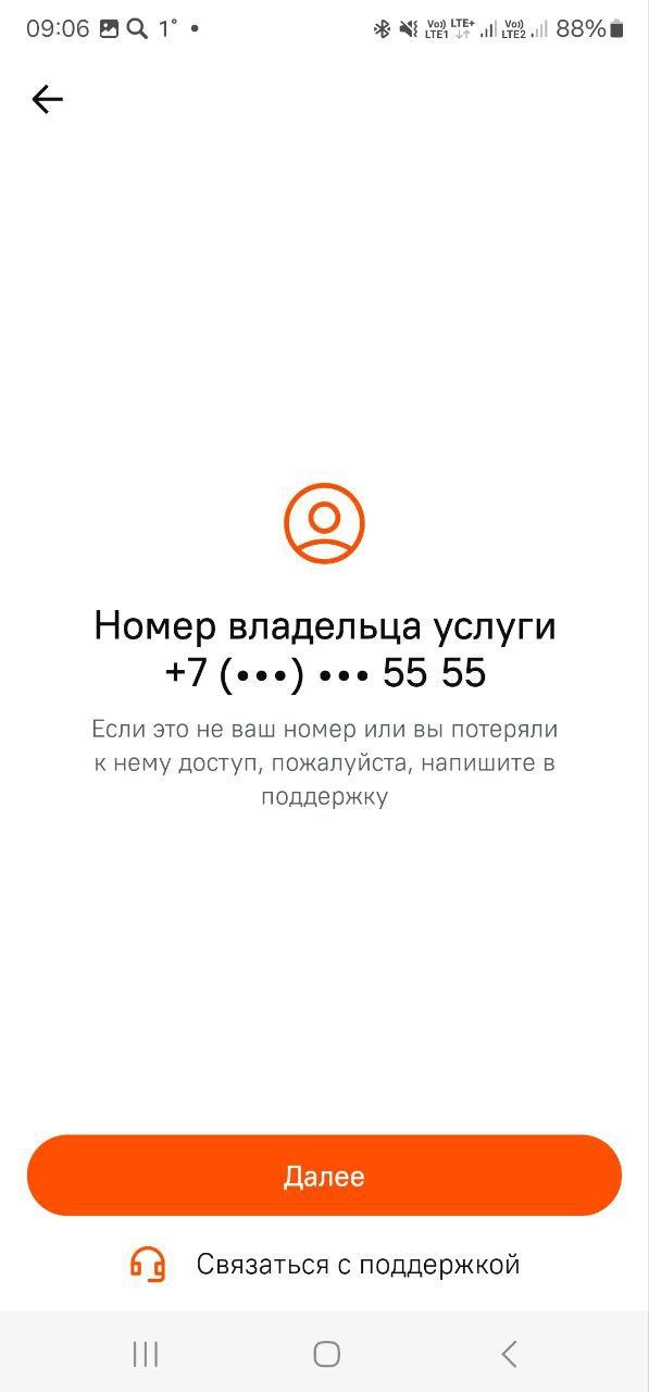 Подтверждение номера владельца услуги